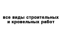 все виды строительных и кровельных работ